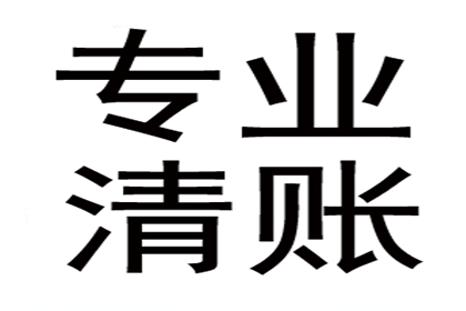 东山讨账公司